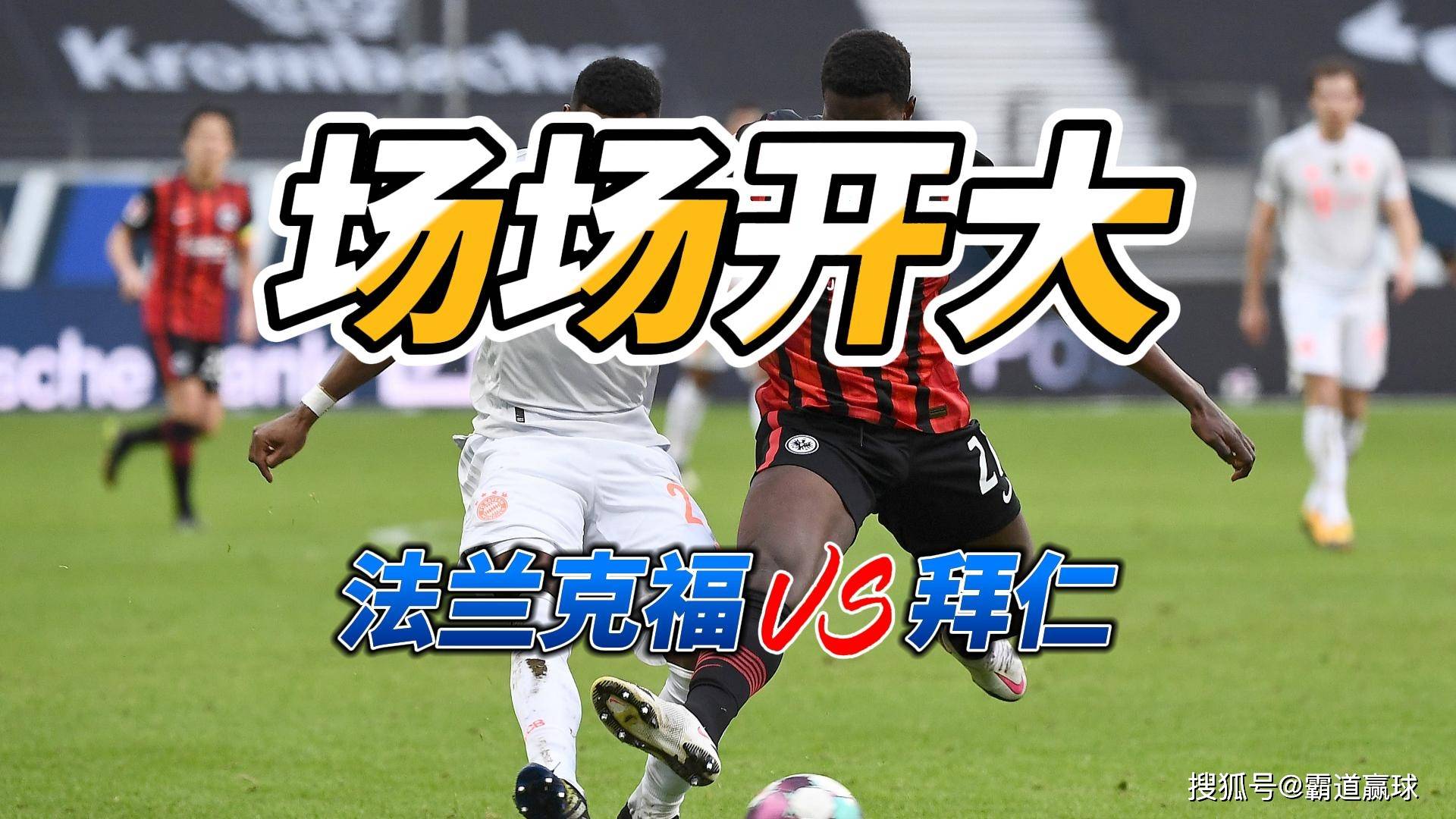 关于拜仁慕尼黑客场战胜法兰克福,取得关键三分的信息 关于拜仁慕尼黑客场战胜法兰克福,取得关键三分的信息