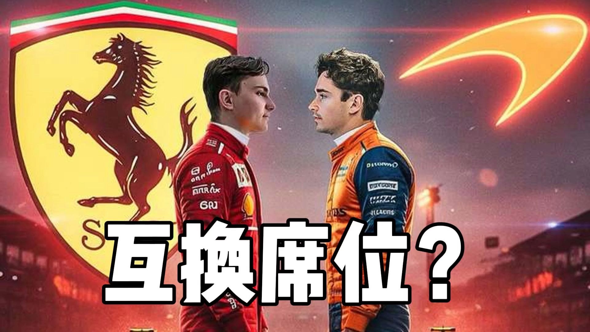 索伯车队绝杀梅赛德斯，勒克莱尔带队取胜