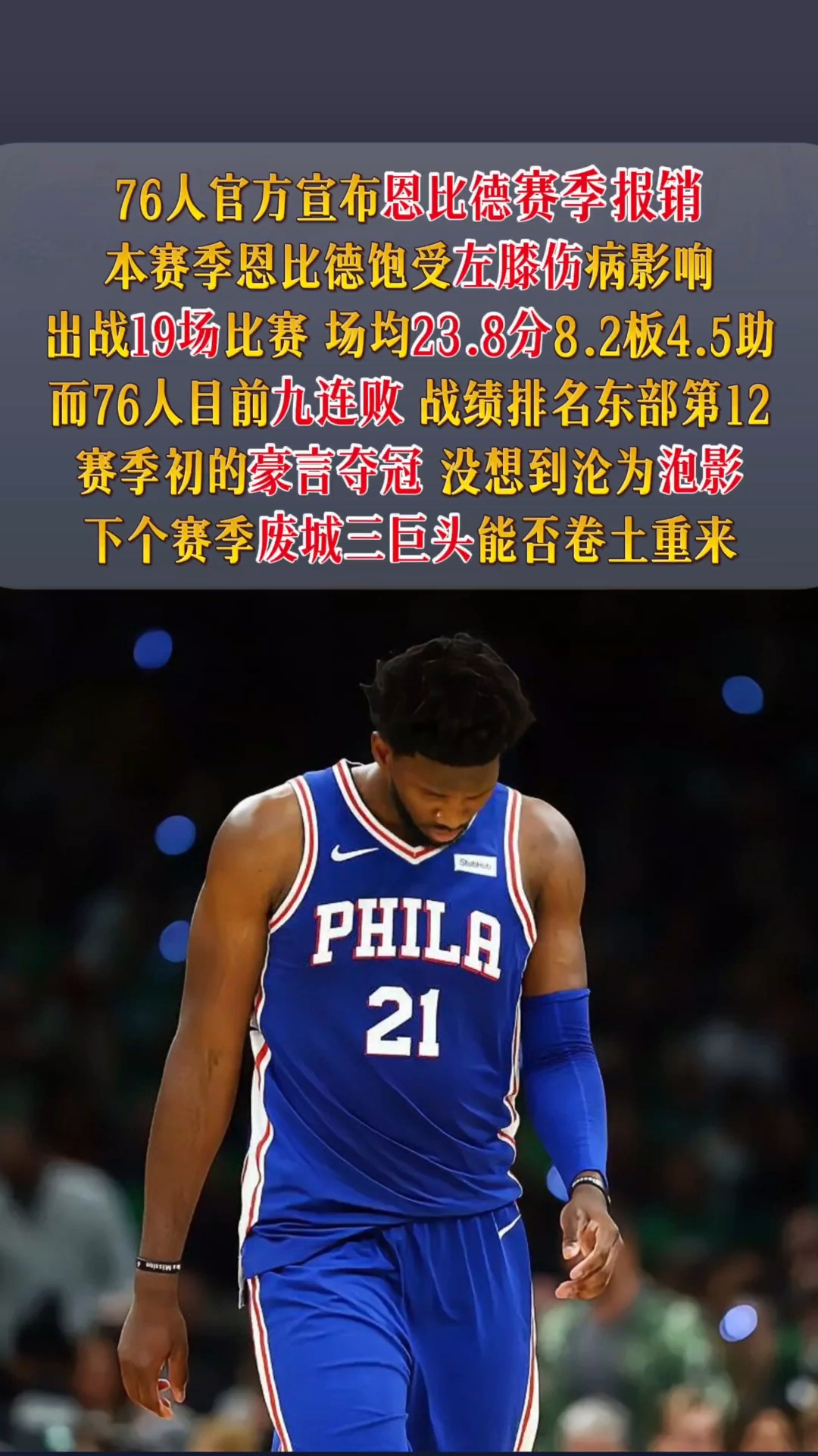 关于76人完胜灰熊，恩比德刷新纪录的信息